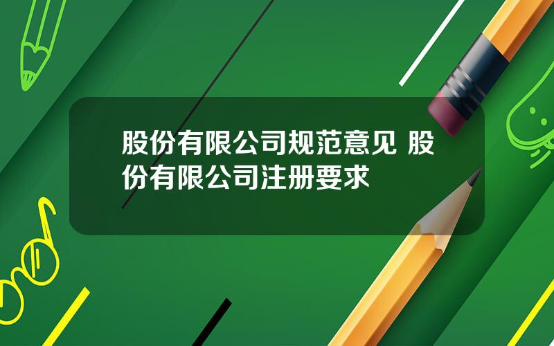 股份有限公司规范意见 股份有限公司注册要求